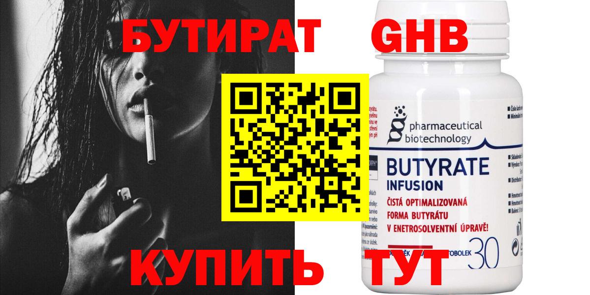 БУТИРАТ бутандиол  Вход с VPN  Нерюнгри 